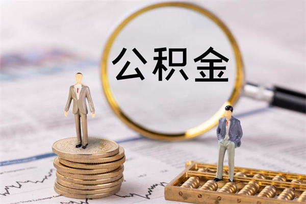 涟源公积金的取办理（取公积金程序）