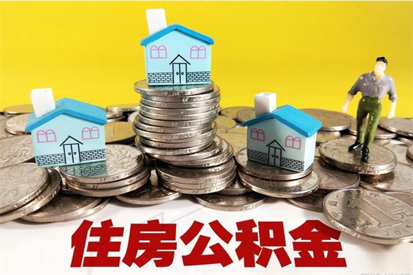 涟源公积金怎么取出（怎么取用住房公积金）