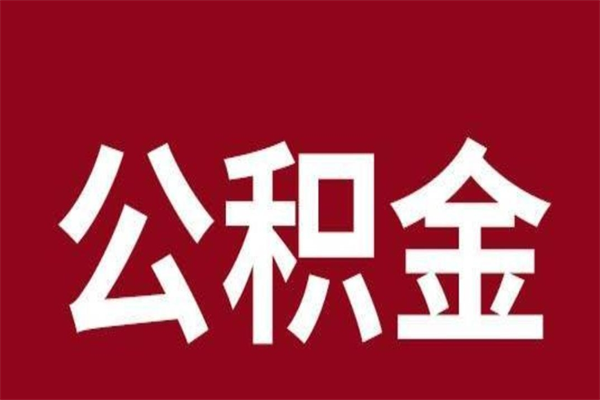 涟源公积金离职后可以全部取出来吗（涟源公积金离职后可以全部取出来吗多少钱）