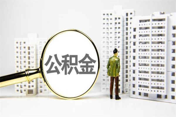 涟源代提公积金（代提公积金犯法吗）