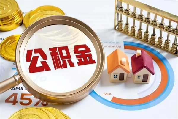 涟源辞职可以取住房公积金吗（辞职以后可以取住房公积金吗）