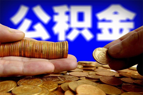 涟源2个月公积金可以取出来吗（两个月的公积金）