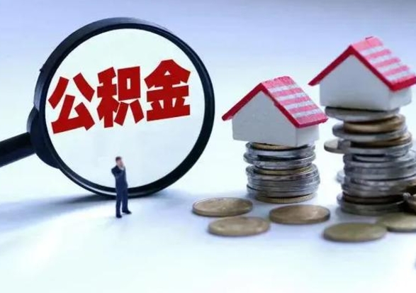 涟源住房公积金离职后多久能取出来（公积金离职多长时间能取）