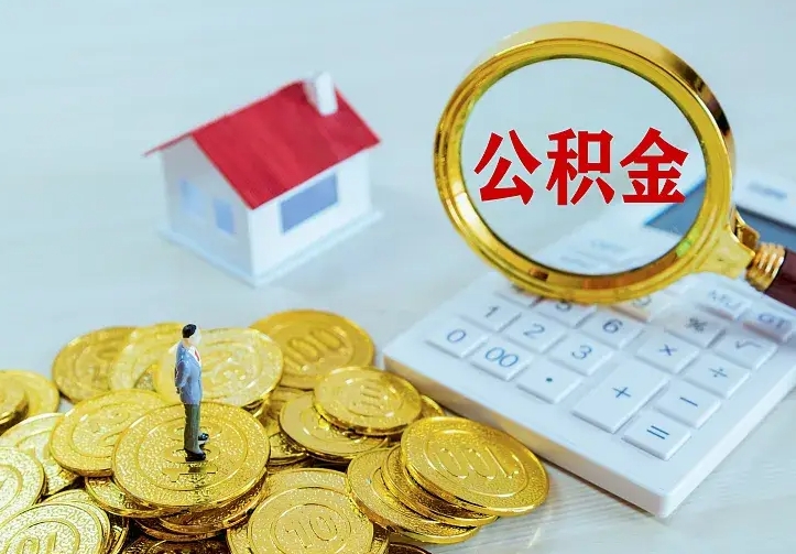 涟源房公积金取出（取住房公积金步骤）