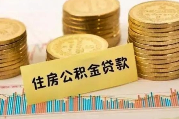 涟源离职封存的公积金怎么提（离职封存的公积金怎么提取）